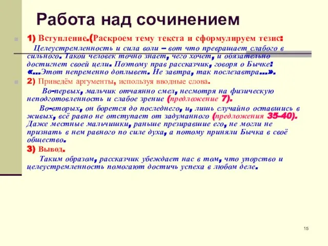 Работа над сочинением 1) Вступление.(Раскроем тему текста и сформулируем тезис: Целеустремленность