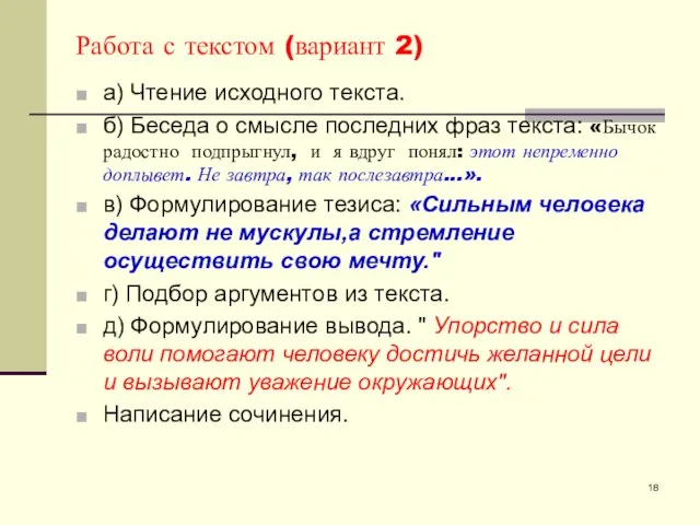 Работа с текстом (вариант 2) а) Чтение исходного текста. б) Беседа