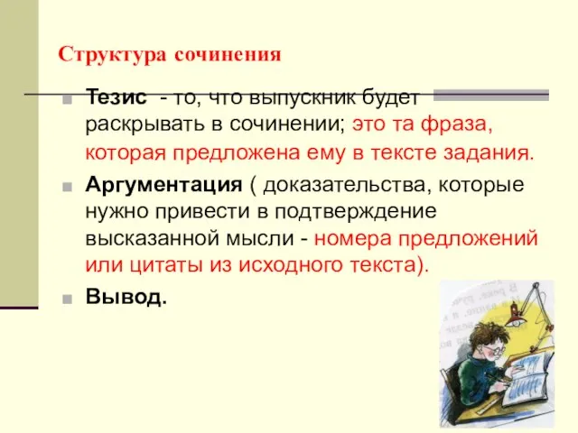 Структура сочинения Тезис - то, что выпускник будет раскрывать в сочинении;