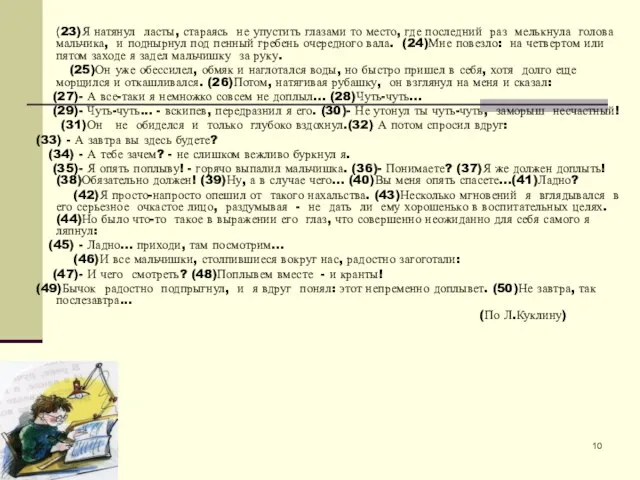 (23)Я натянул ласты, стараясь не упустить глазами то место, где последний