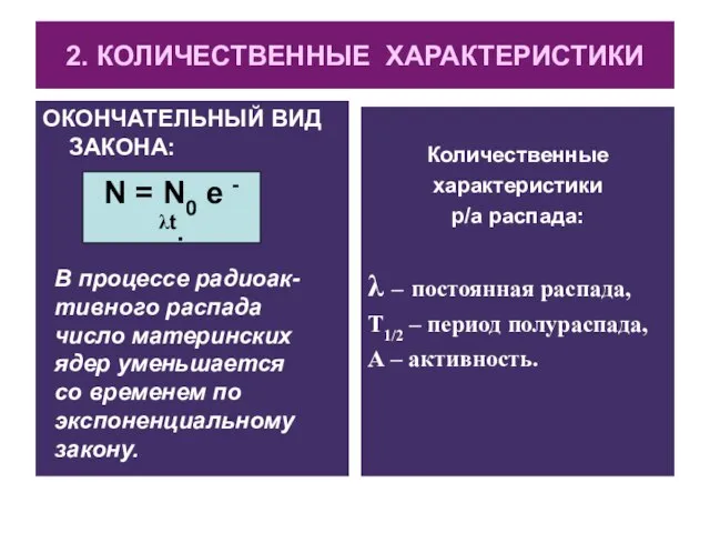 2. КОЛИЧЕСТВЕННЫЕ ХАРАКТЕРИСТИКИ ОКОНЧАТЕЛЬНЫЙ ВИД ЗАКОНА: Количественные характеристики р/а распада: λ