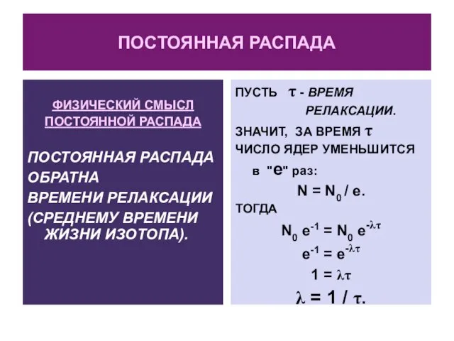 ПОСТОЯННАЯ РАСПАДА ФИЗИЧЕСКИЙ СМЫСЛ ПОСТОЯННОЙ РАСПАДА ПОСТОЯННАЯ РАСПАДА ОБРАТНА ВРЕМЕНИ РЕЛАКСАЦИИ