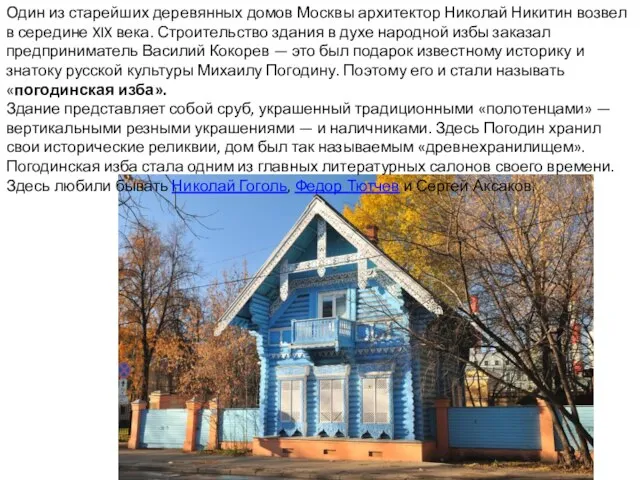 Один из старейших деревянных домов Москвы архитектор Николай Никитин возвел в