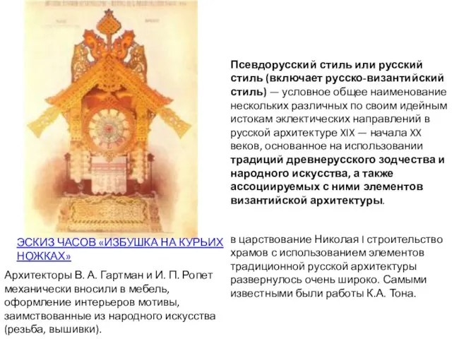 Псевдорусский стиль или русский стиль (включает русско-византийский стиль) — условное общее