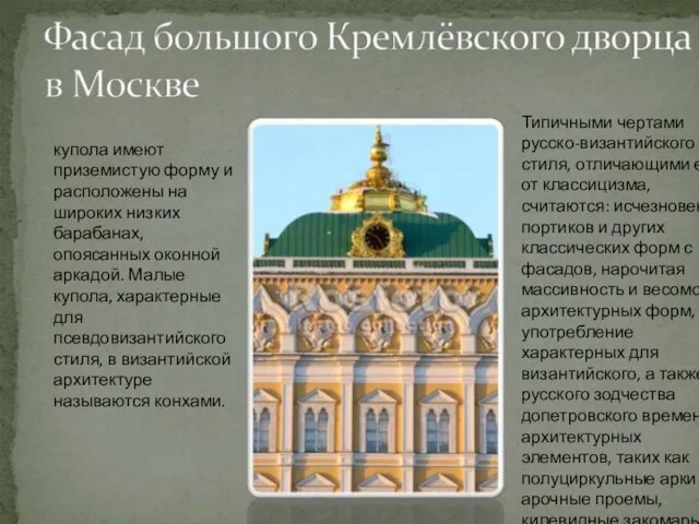 Типичными чертами русско-византийского стиля, отличающими его от классицизма, считаются: исчезновение портиков