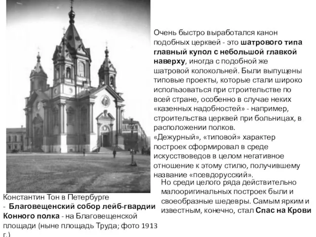 Очень быстро выработался канон подобных церквей - это шатрового типа главный