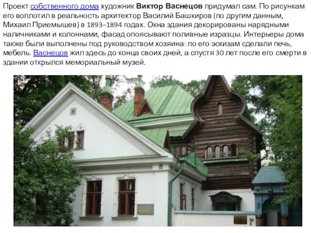 Проект собственного дома художник Виктор Васнецов придумал сам. По рисункам его