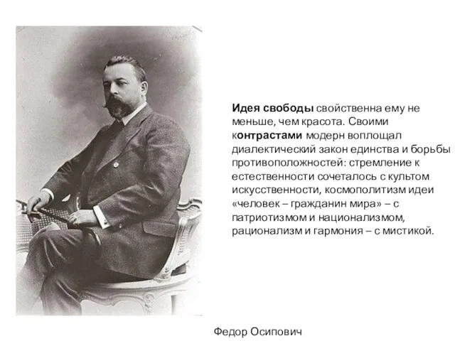 Идея свободы свойственна ему не меньше, чем красота. Своими контрастами модерн