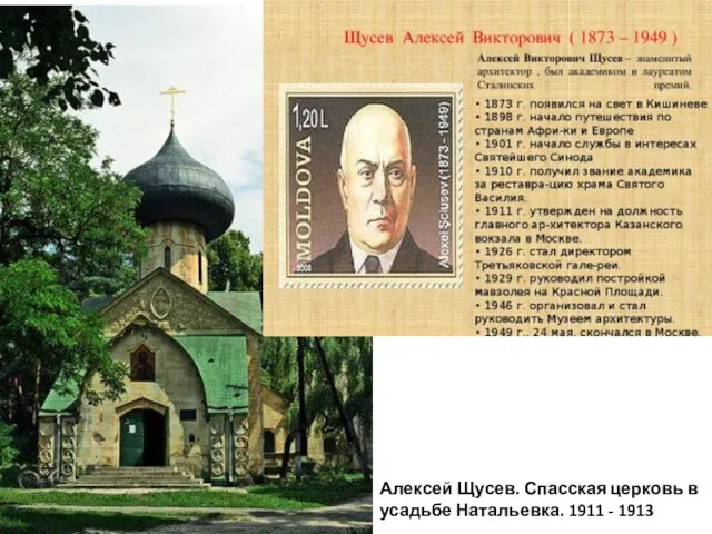 Алексей Щусев. Спасская церковь в усадьбе Натальевка. 1911 - 1913