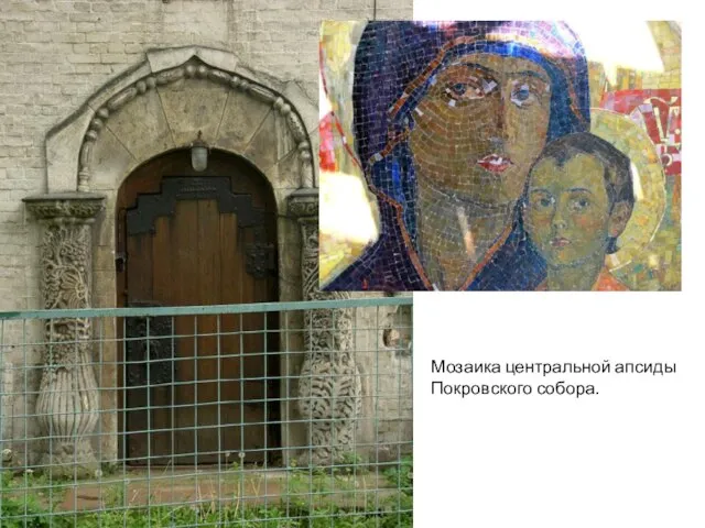 Мозаика центральной апсиды Покровского собора.
