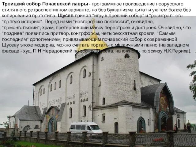 Троицкий собор Почаевской лавры - программное произведение неорусского стиля в его