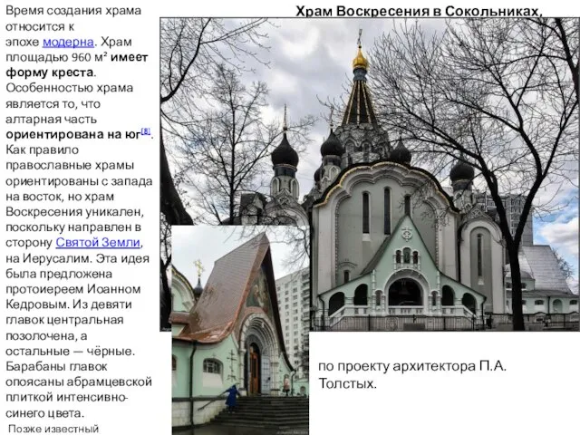 Храм Воскресения в Сокольниках, Москва Время создания храма относится к эпохе