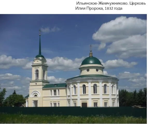 Ильинское-Жемчужниково. Церковь Илии Пророка, 1832 года