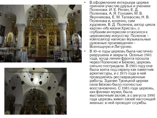 В оформлении интерьера церкви приняли участие друзья и ученики Поленова: И.