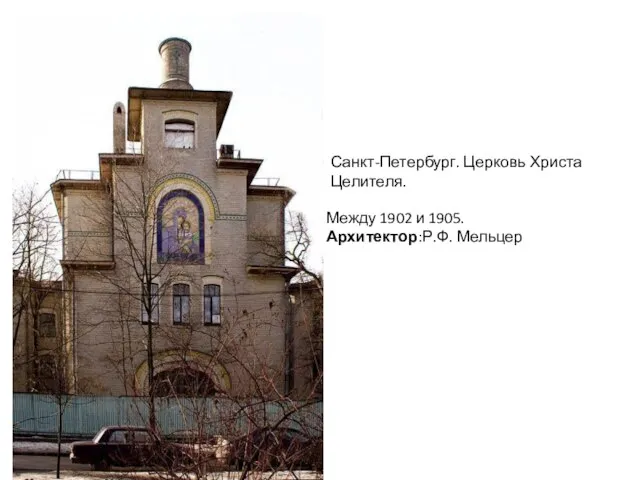Санкт-Петербург. Церковь Христа Целителя. Между 1902 и 1905. Архитектор:Р.Ф. Мельцер