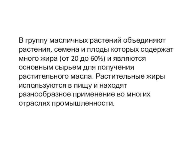 В группу масличных растений объединяют растения, семена и плоды которых содержат