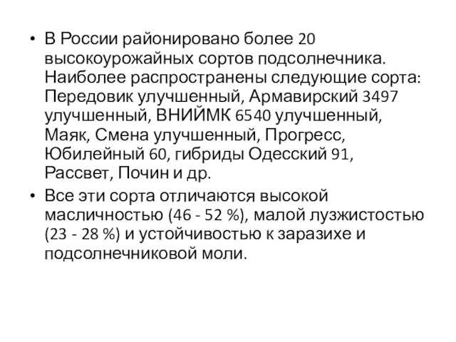 В России районировано более 20 высокоурожайных сортов подсолнечника. Наиболее распространены следующие