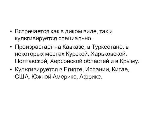 Встречается как в диком виде, так и культивируется специально. Произрастает на