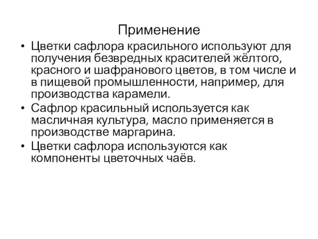 Применение Цветки сафлора красильного используют для получения безвредных красителей жёлтого, красного