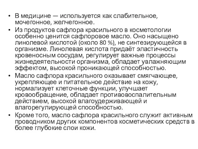 В медицине — используется как слабительное, мочегонное, желчегонное. Из продуктов сафлора