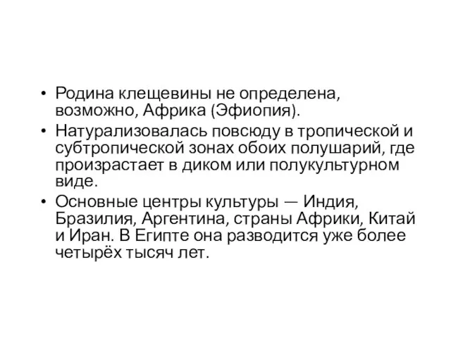 Родина клещевины не определена, возможно, Африка (Эфиопия). Натурализовалась повсюду в тропической