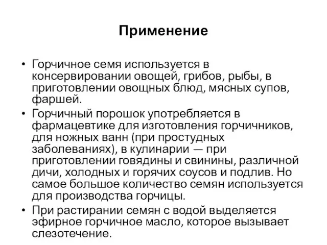 Применение Горчичное семя используется в консервировании овощей, грибов, рыбы, в приготовлении