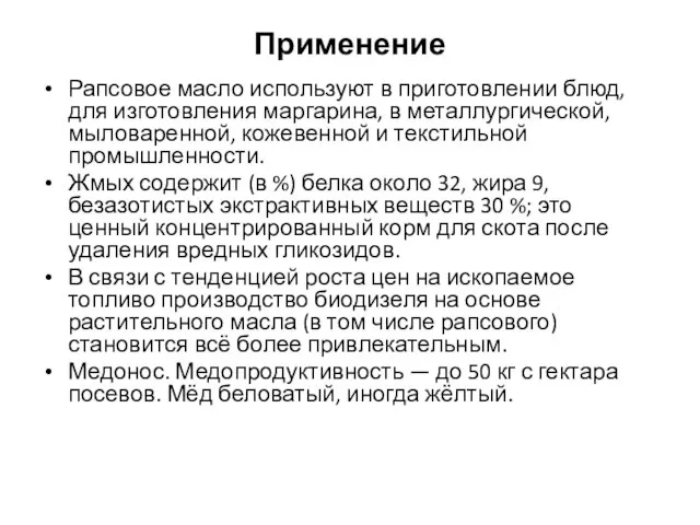 Применение Рапсовое масло используют в приготовлении блюд, для изготовления маргарина, в