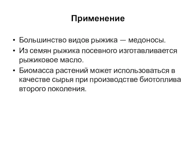 Применение Большинство видов рыжика — медоносы. Из семян рыжика посевного изготавливается