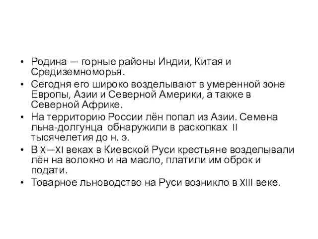 Родина — горные районы Индии, Китая и Средиземноморья. Сегодня его широко