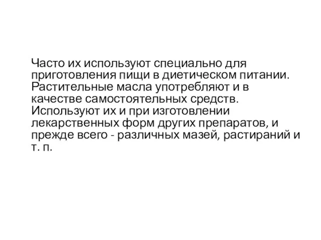 Часто их используют специально для приготовления пищи в диетическом питании. Растительные