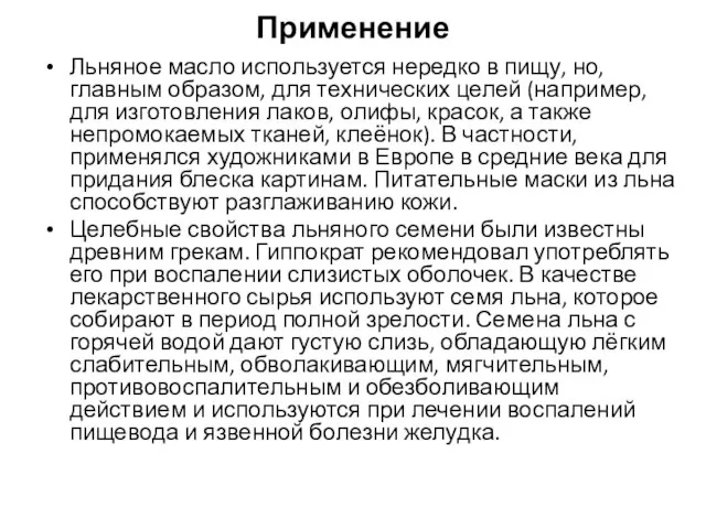 Применение Льняное масло используется нередко в пищу, но, главным образом, для