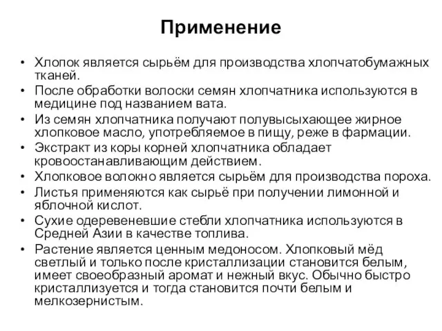 Применение Хлопок является сырьём для производства хлопчатобумажных тканей. После обработки волоски