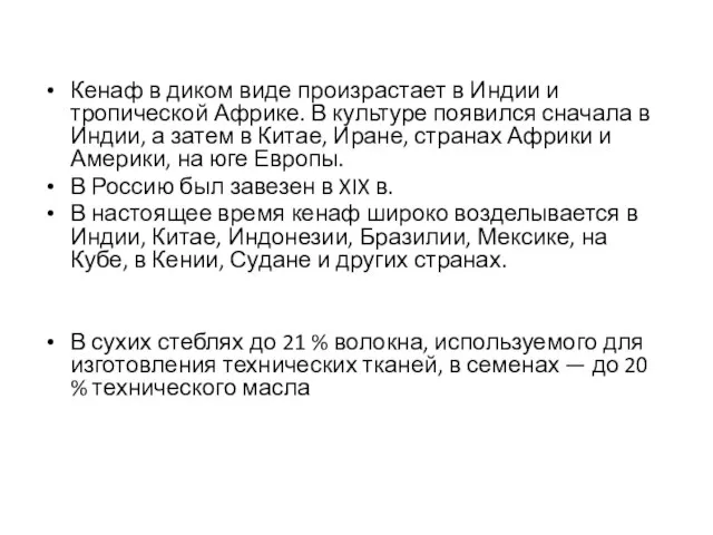 Кенаф в диком виде произрастает в Индии и тропической Африке. В