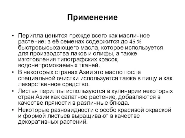 Применение Перилла ценится прежде всего как масличное растение: в её семенах