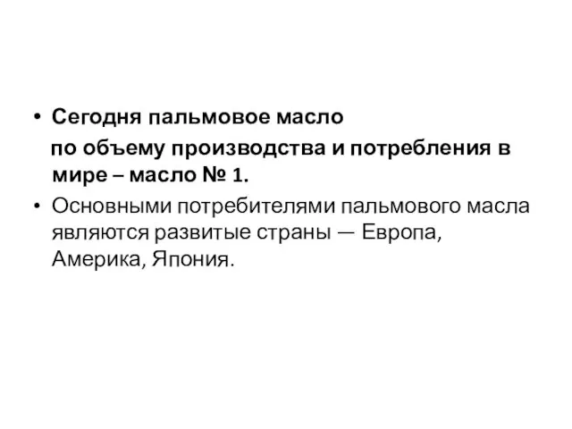 Сегодня пальмовое масло по объему производства и потребления в мире –