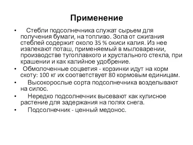 Применение Стебли подсолнечника служат сырьем для получения бумаги, на топливо. Зола