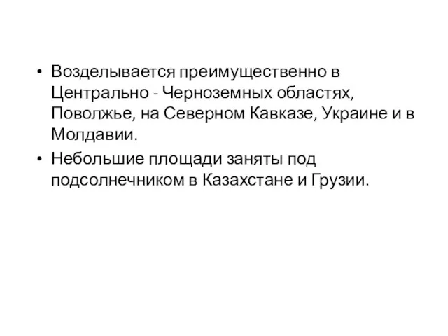 Возделывается преимущественно в Центрально - Черноземных областях, Поволжье, на Северном Кавказе,