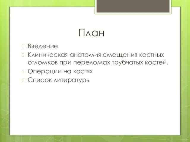 План Введение Клиническая анатомия смещения костных отломков при переломах трубчатых костей. Операции на костях Список литературы