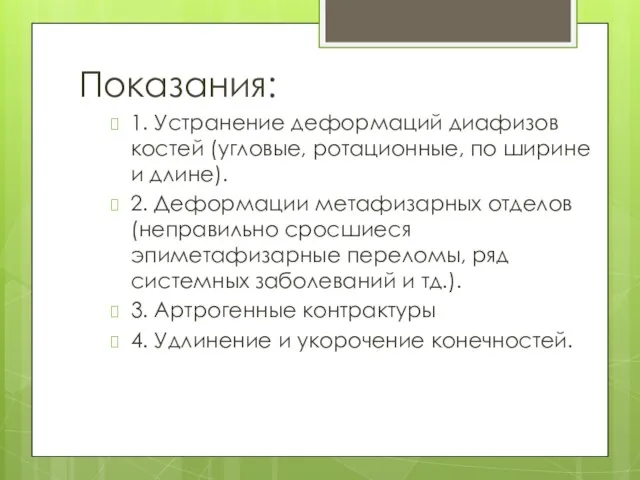 Показания: 1. Устранение деформаций диафизов костей (угловые, ротационные, по ширине и