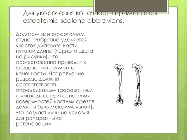 Для укорочения конечности применяется osteotomia scalene abbrevians. Долотом или остеотомом ступенеобразно