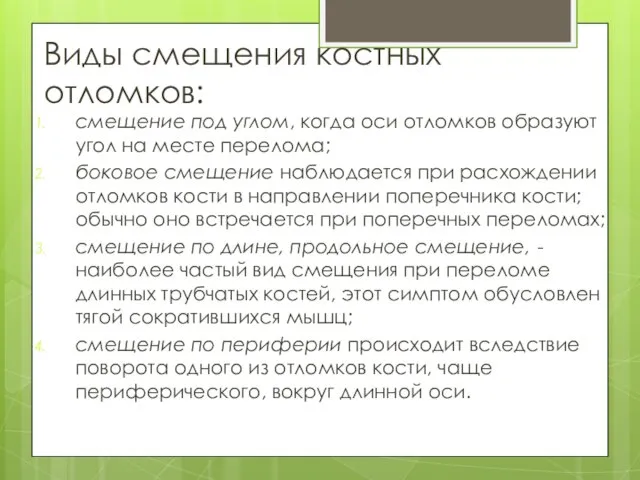 Виды смещения костных отломков: смещение под углом, когда оси отломков образуют