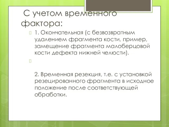 С учетом временного фактора: 1. Окончательная (с безвозвратным удалением фрагмента кости,