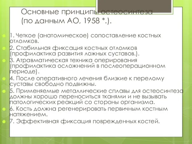 Основные принципы остеосинтеза (по данным АО, 1958 *.). 1. Четкое (анатомическое)