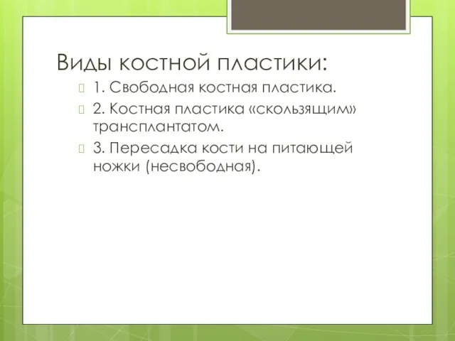 Виды костной пластики: 1. Свободная костная пластика. 2. Костная пластика «скользящим»