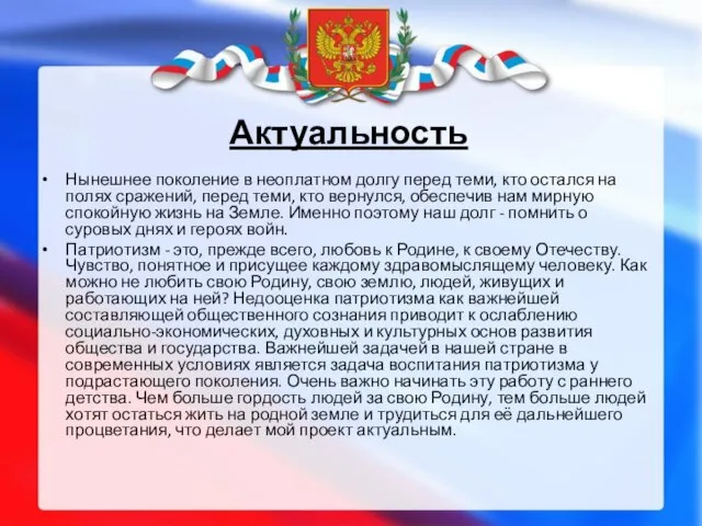 Актуальность Нынешнее поколение в неоплатном долгу перед теми, кто остался на