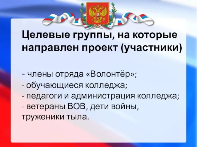 Целевые группы, на которые направлен проект (участники) - члены отряда «Волонтёр»;