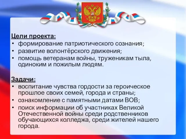 Цели проекта: формирование патриотического сознания; развитие волонтёрского движения; помощь ветеранам войны,