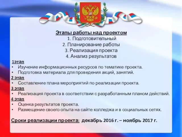 Этапы работы над проектом 1. Подготовительный 2. Планирование работы 3. Реализация