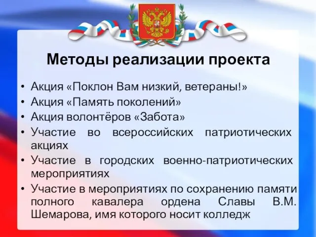 Методы реализации проекта Акция «Поклон Вам низкий, ветераны!» Акция «Память поколений»