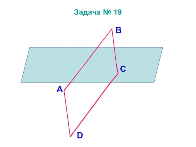 Задача № 19